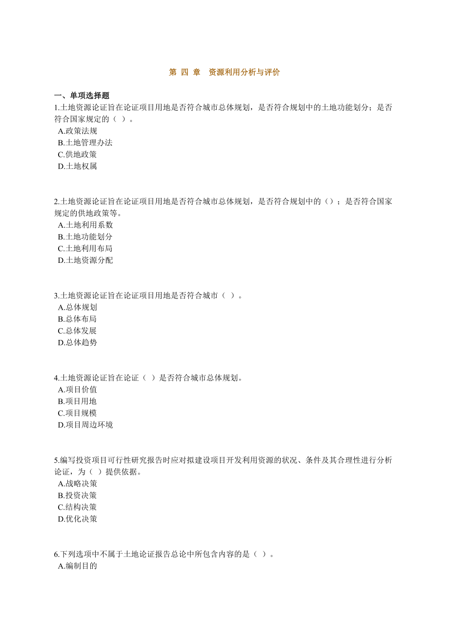 咨询工程师《项目决策分析与评价》课后练习题13章全0401.doc_第1页