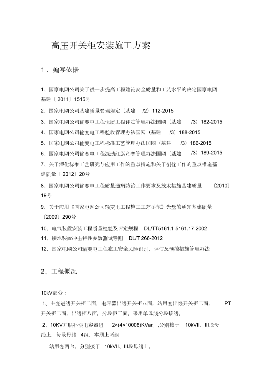 10kV开关柜安装施工方案(完整版).doc_第1页