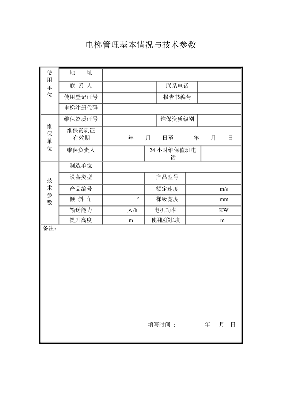 自动扶梯维保记录解析.doc_第3页