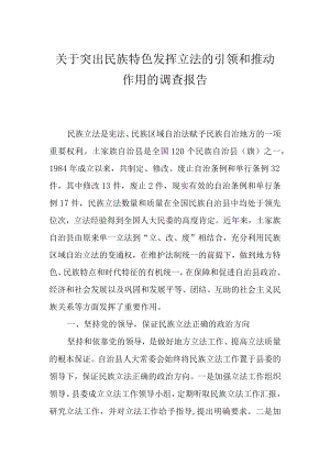 关于突出民族特色 发挥立法的引领和推动作用的调查报告.docx