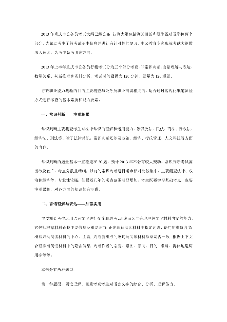 上半重庆公务员考试行测大纲解读重庆中公教育.doc_第1页