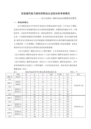 会计电算化考试改革成果总结报告.doc沈阳理工大学应用技术学院.doc