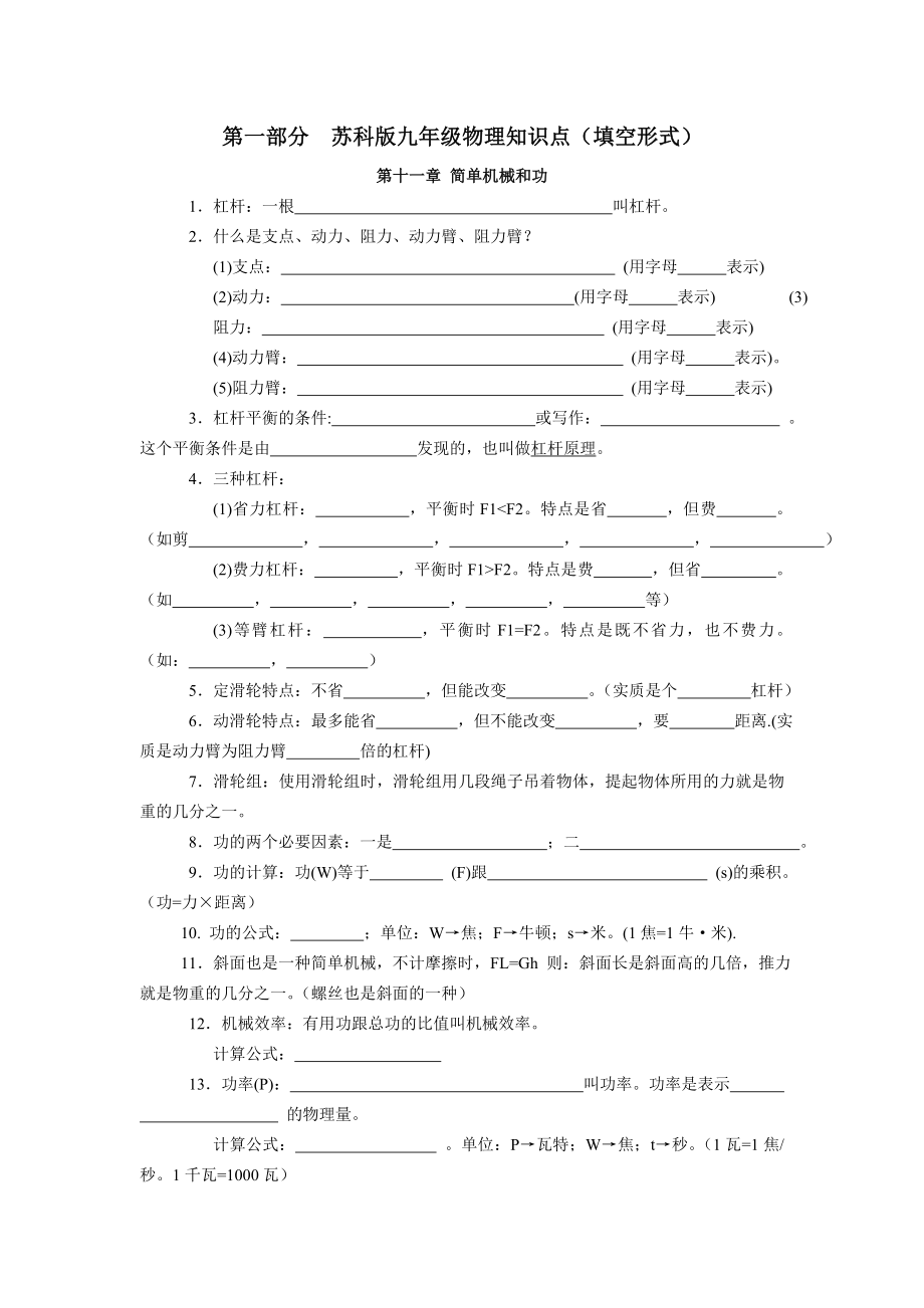 苏科版九年级物理知识点总结(填空形式含答案).doc_第1页