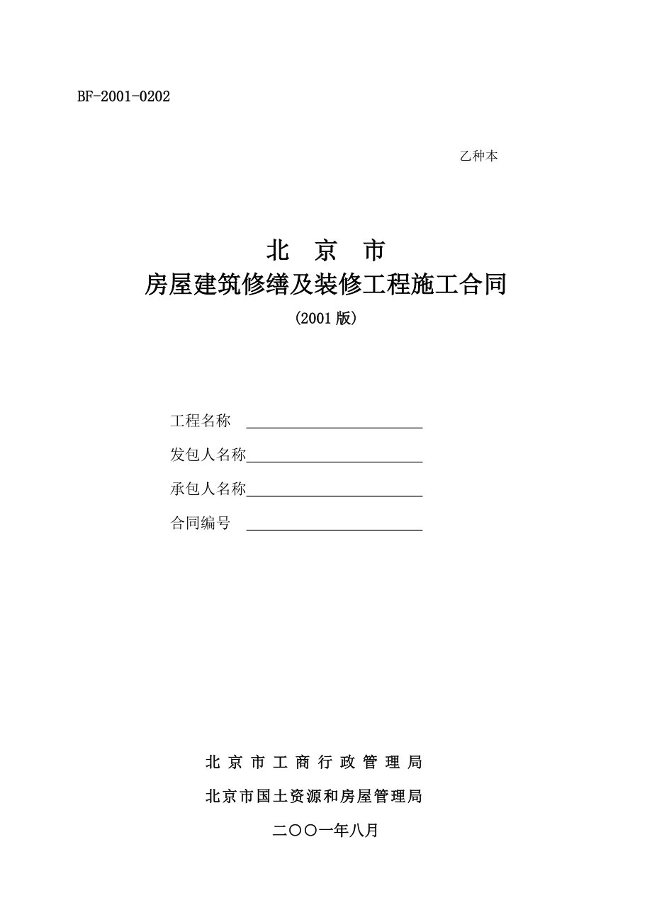 北京市房屋建筑修缮及装修工程施工合同(乙种本)范本.doc_第1页