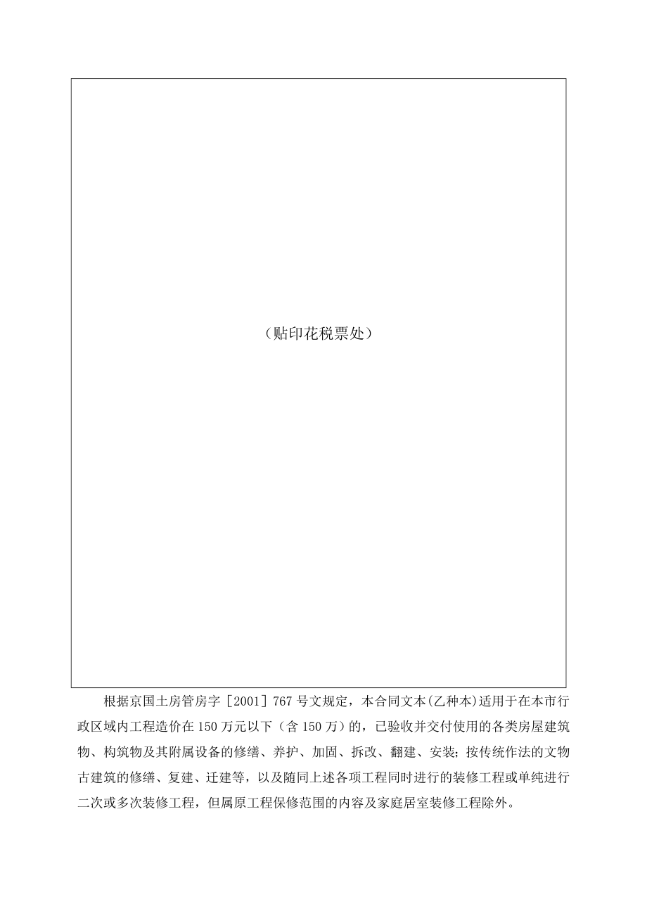 北京市房屋建筑修缮及装修工程施工合同(乙种本)范本.doc_第2页