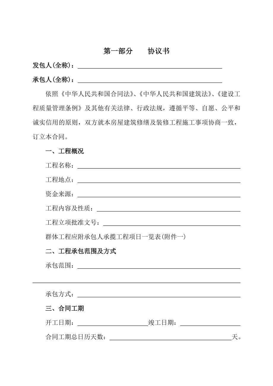 北京市房屋建筑修缮及装修工程施工合同(乙种本)范本.doc_第3页