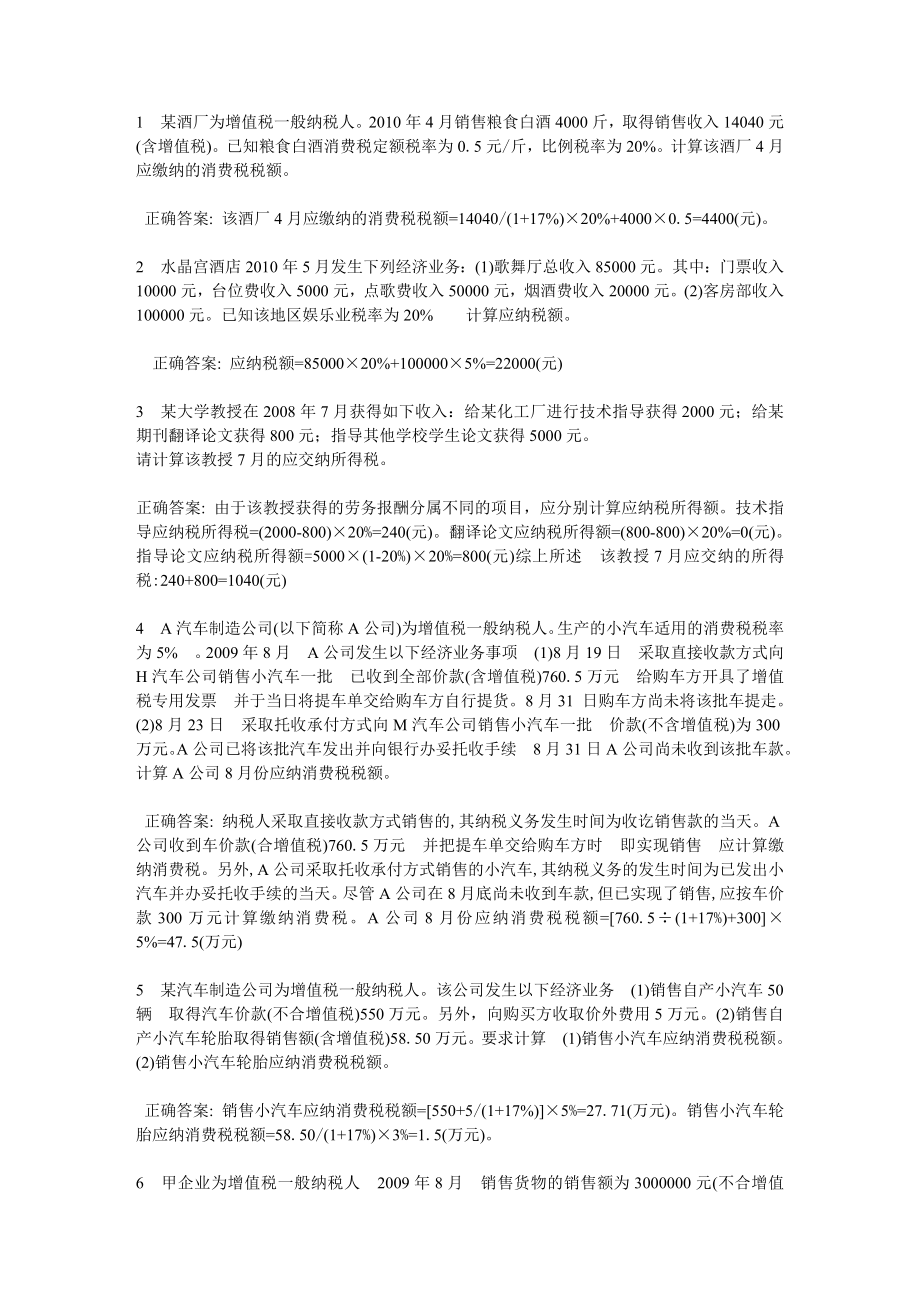 会计从业资格考试增值税消费税营业税试题精选.doc_第1页