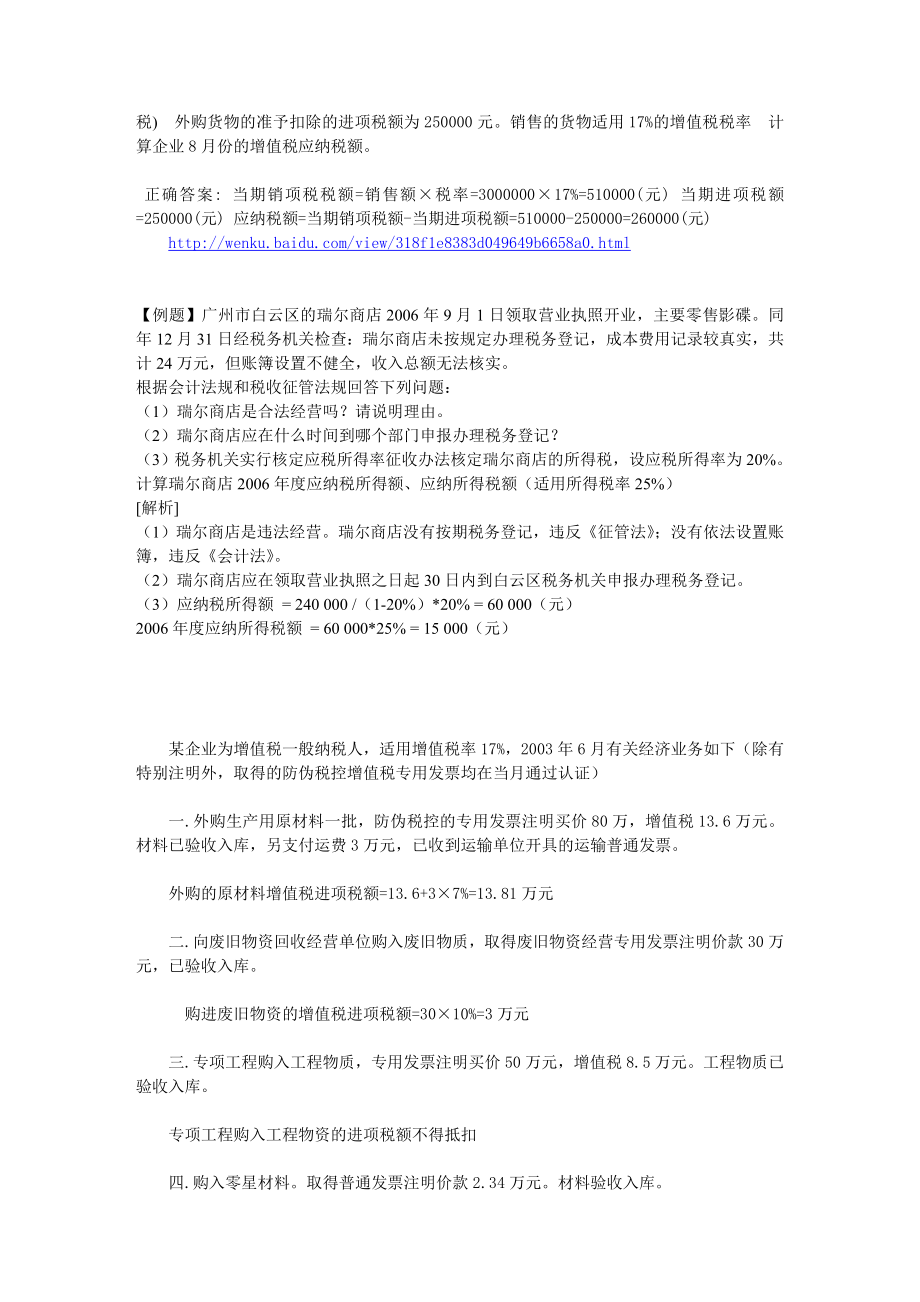 会计从业资格考试增值税消费税营业税试题精选.doc_第2页