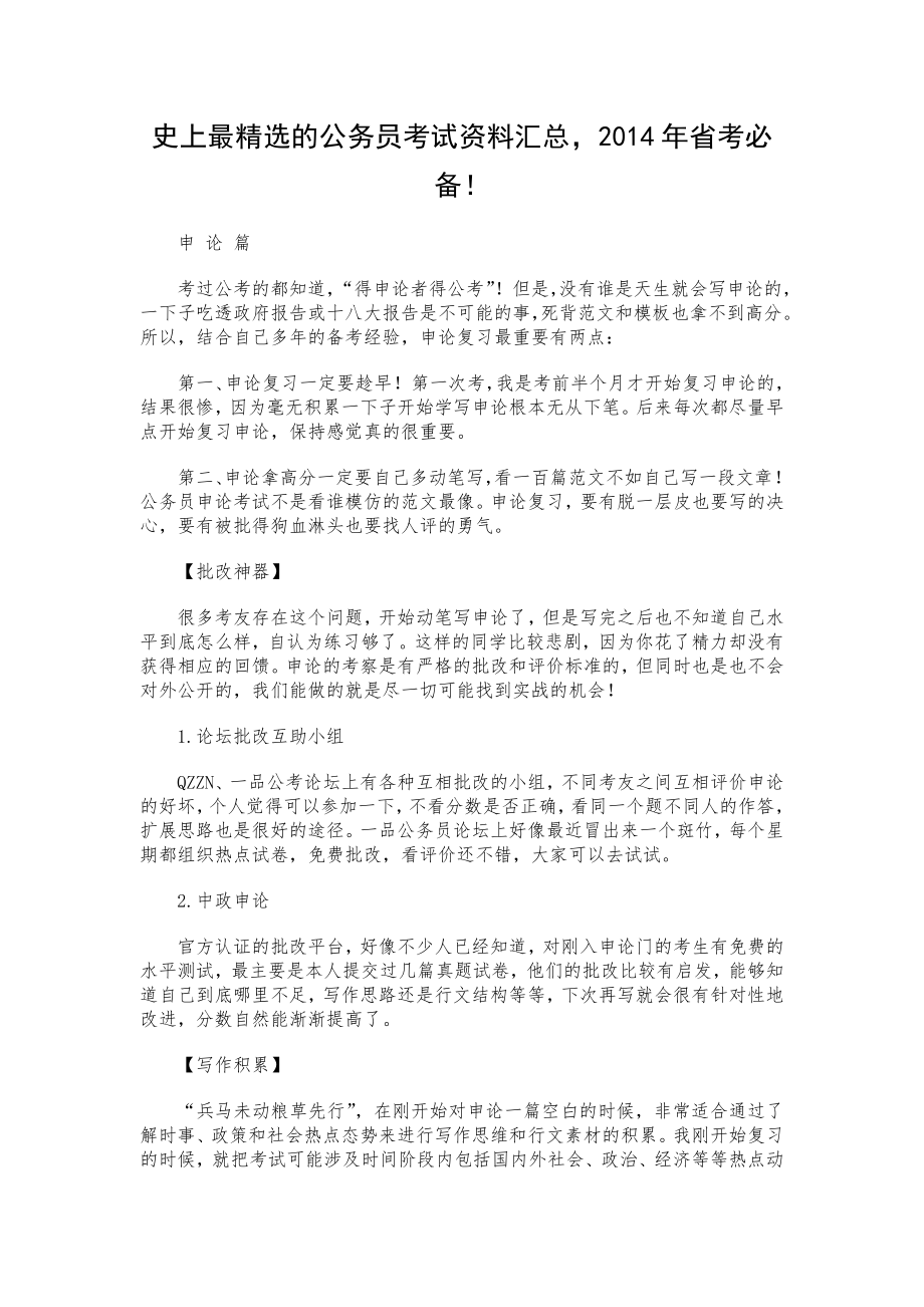 史上最精选的公务员考试资料汇总省考必备！ .doc_第1页