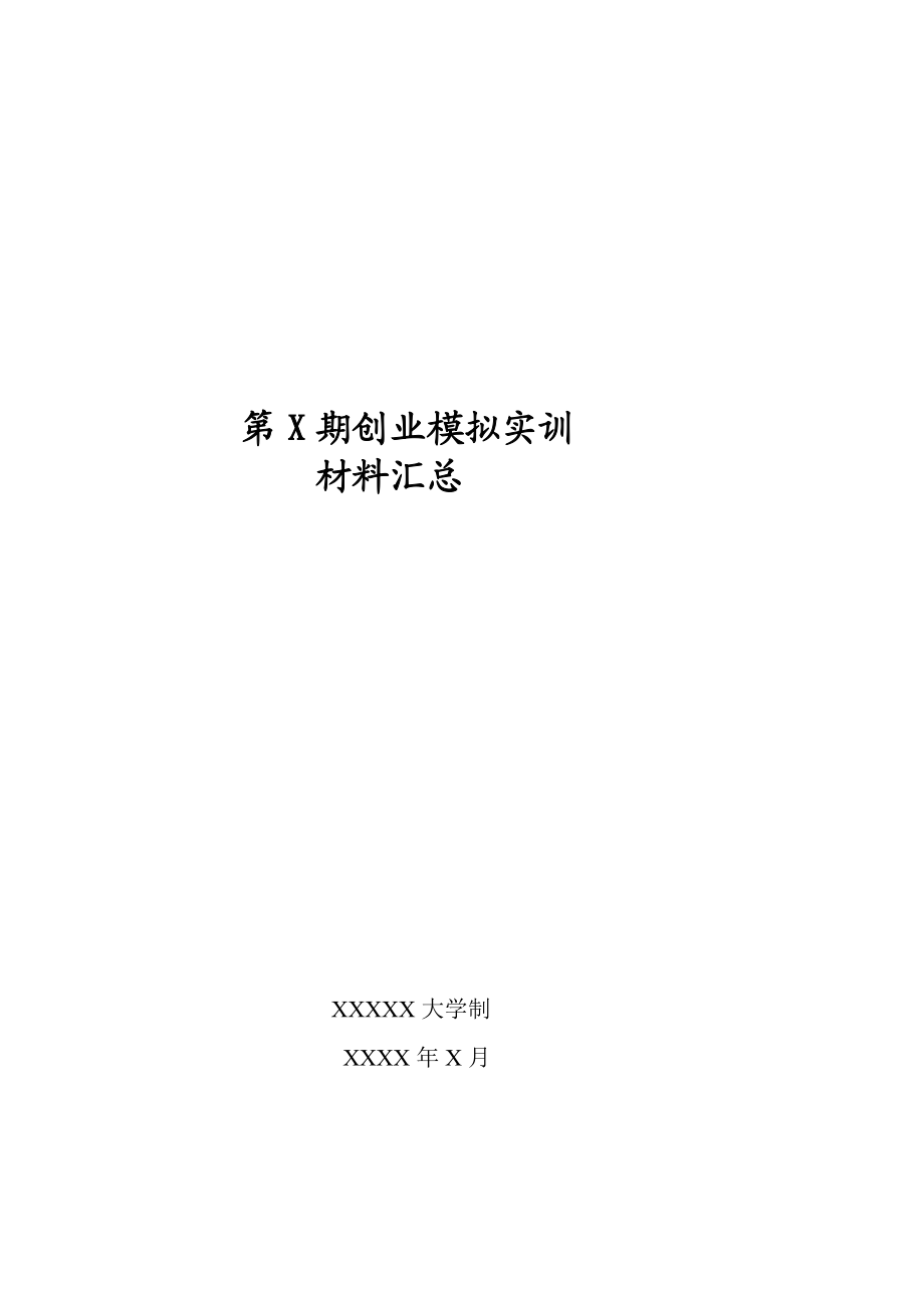 创业模拟实训归档材料汇总.doc_第1页