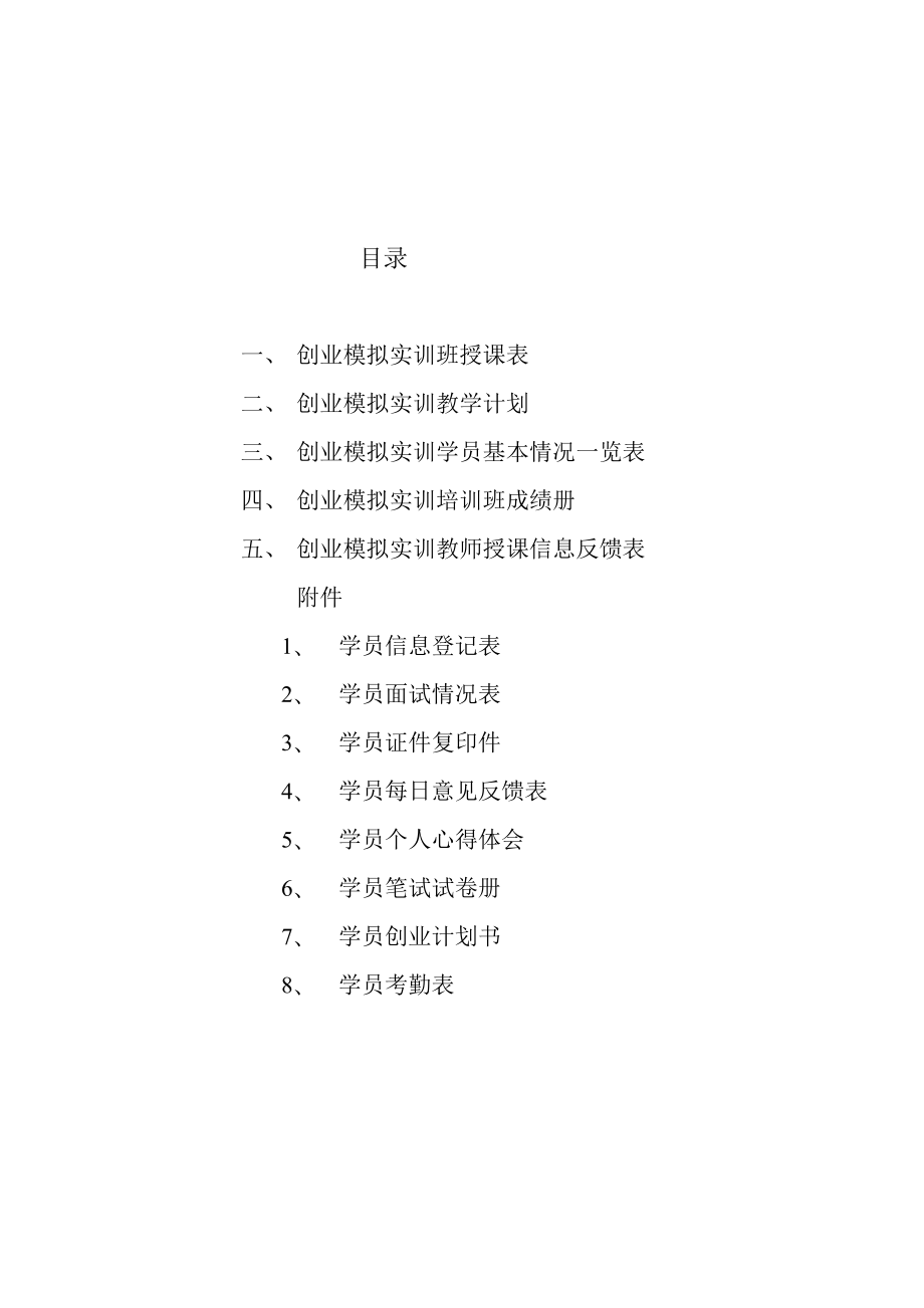 创业模拟实训归档材料汇总.doc_第2页