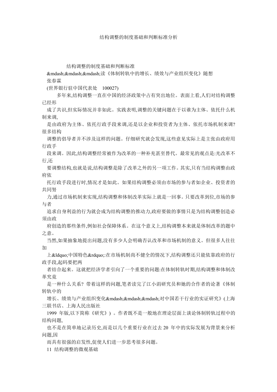 结构调整的制度基础和判断标准分析.doc_第1页