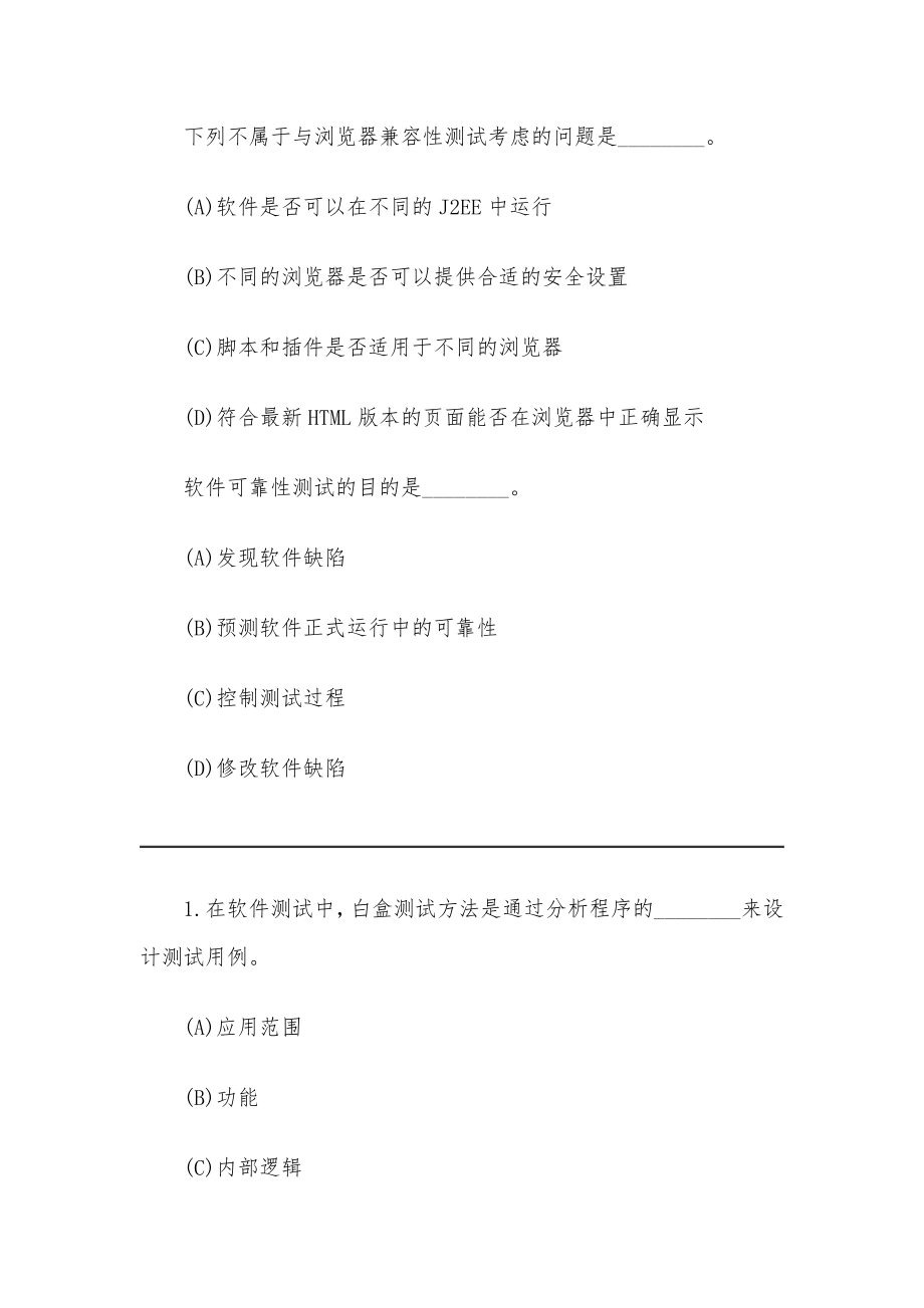 计算机四级软件测试工程师真题及答案.doc_第2页