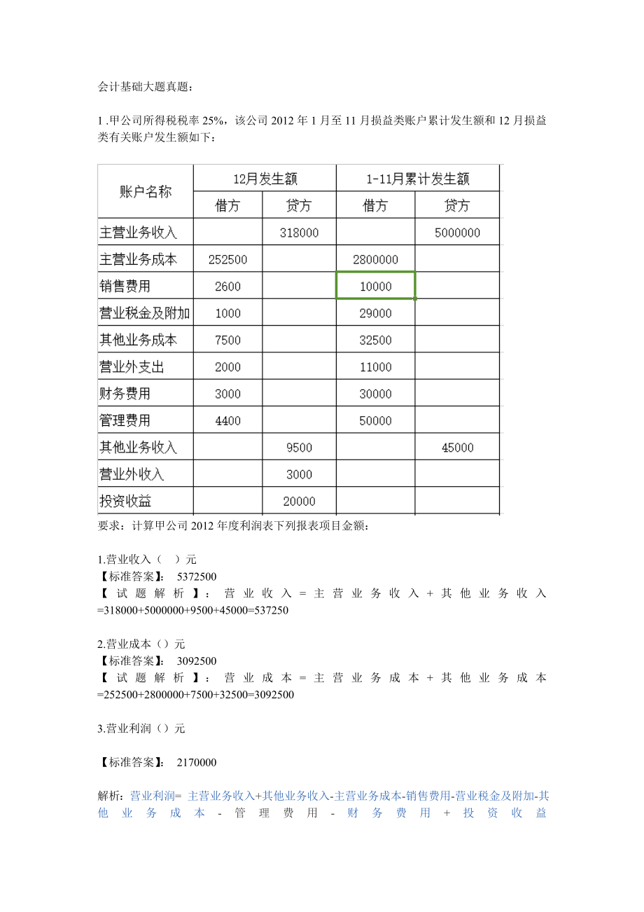 会计基础大题真题.doc_第1页