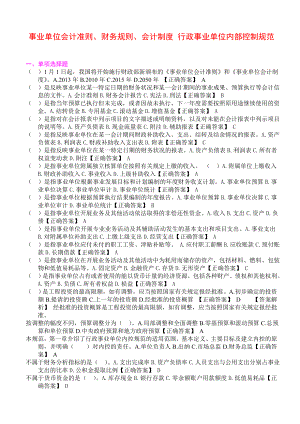 事业单位会计准则财务规则会计制度行政事业单位内部控制规范考试题库.doc