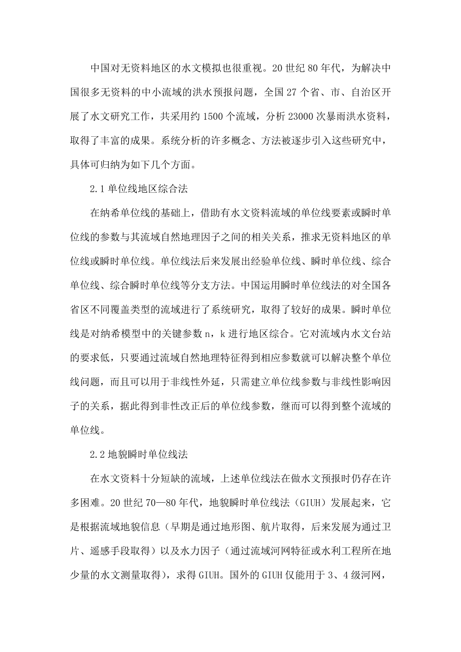 浅议无资料地区水文预报研究的方法.doc_第2页