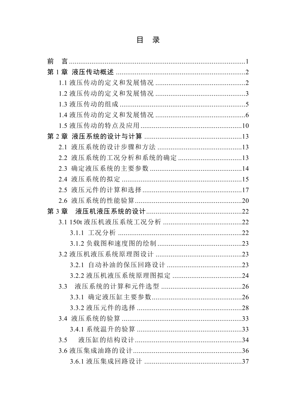 150T液压机的液压系统设计及分析.doc_第3页