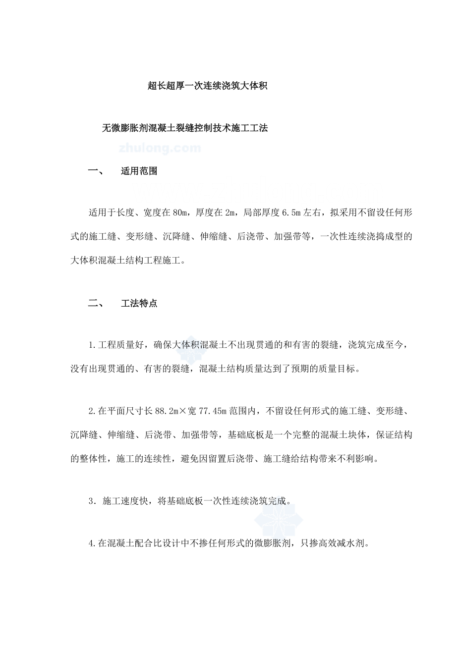 超长超厚一次连续浇筑大体积混凝土裂缝控制施工工法.doc_第1页