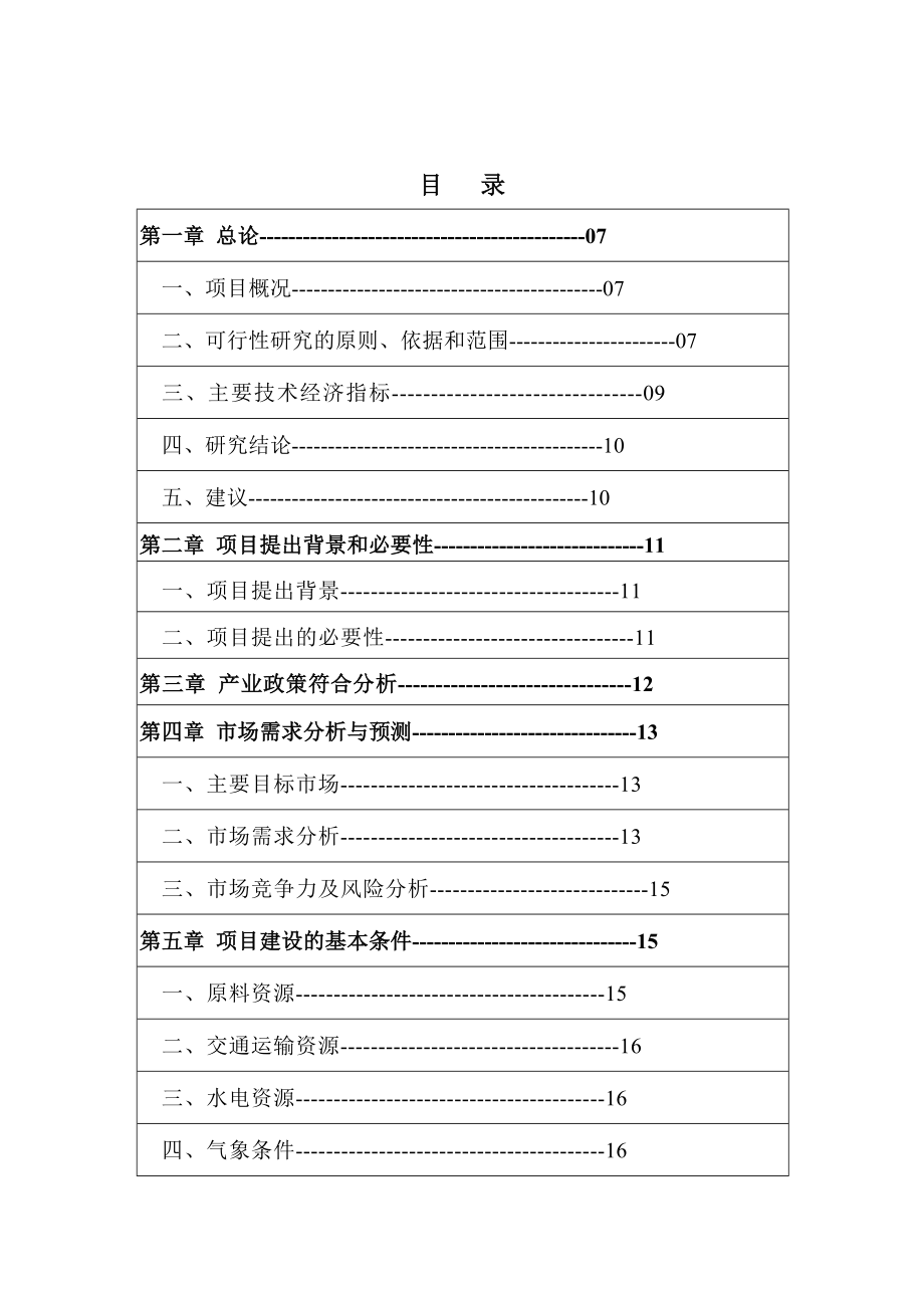 年产30万平方米人造石英石板建设项目可行性研究报告.doc_第2页