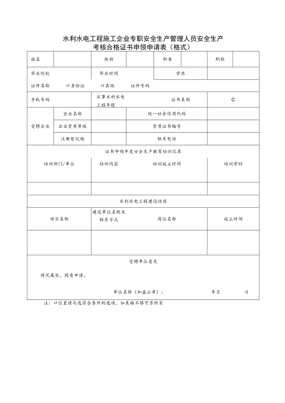 水利水电工程施工企业主要负责人、项目负责人、专职安全生产管理人员安全生产考核合格证书申领申请表、承诺书.docx_第3页