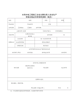 水利水电工程施工企业主要负责人、项目负责人、专职安全生产管理人员安全生产考核合格证书申领申请表、承诺书.docx