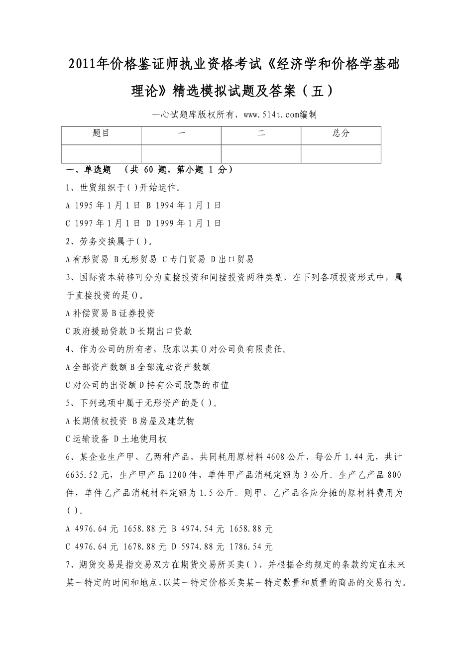 价格鉴证师执业资格考试《经济学和价格学基础理论》精选模拟试题及答案（五）.doc_第1页