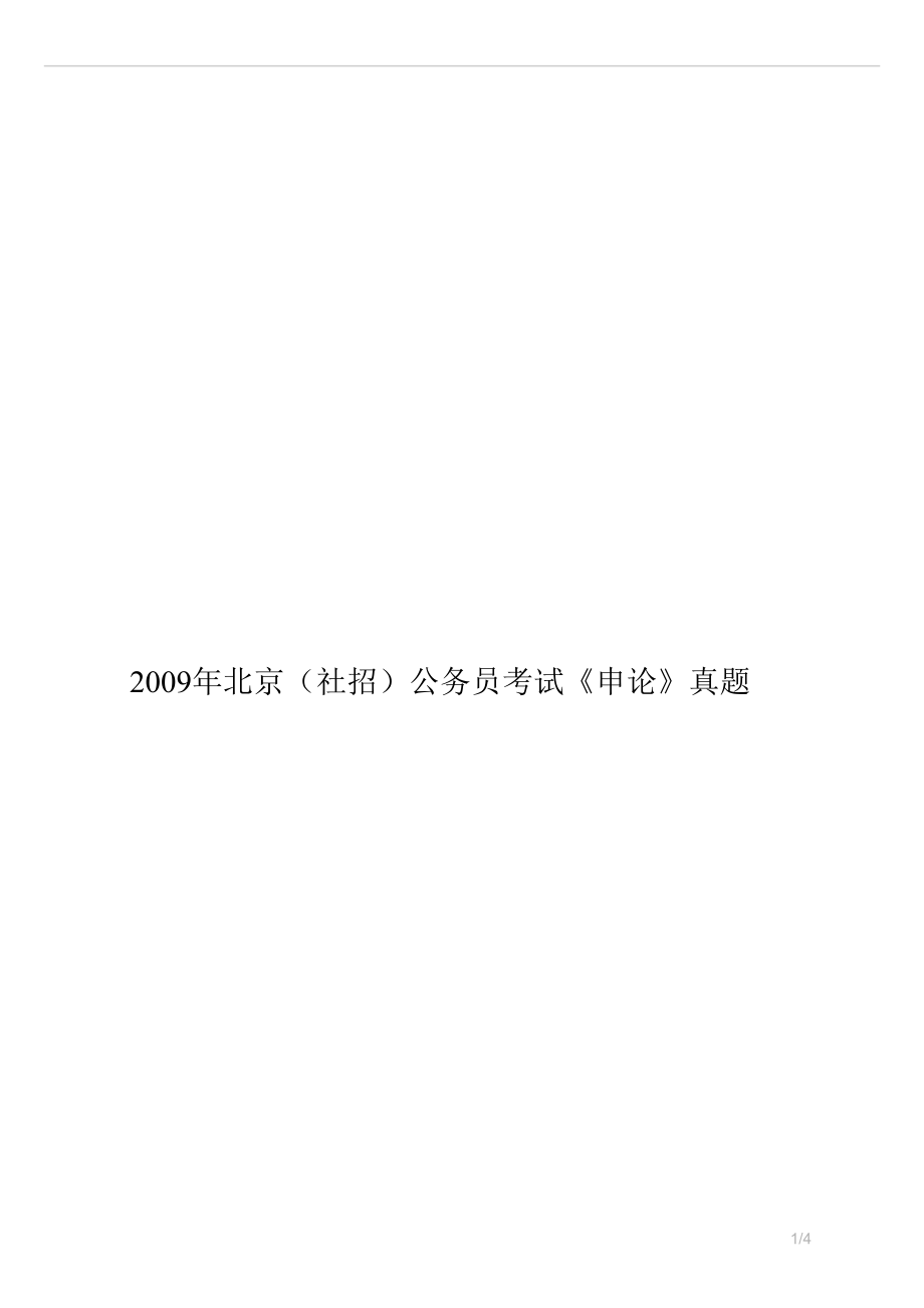 北京（社招）公务员考试《申论》真题试卷.docx_第1页