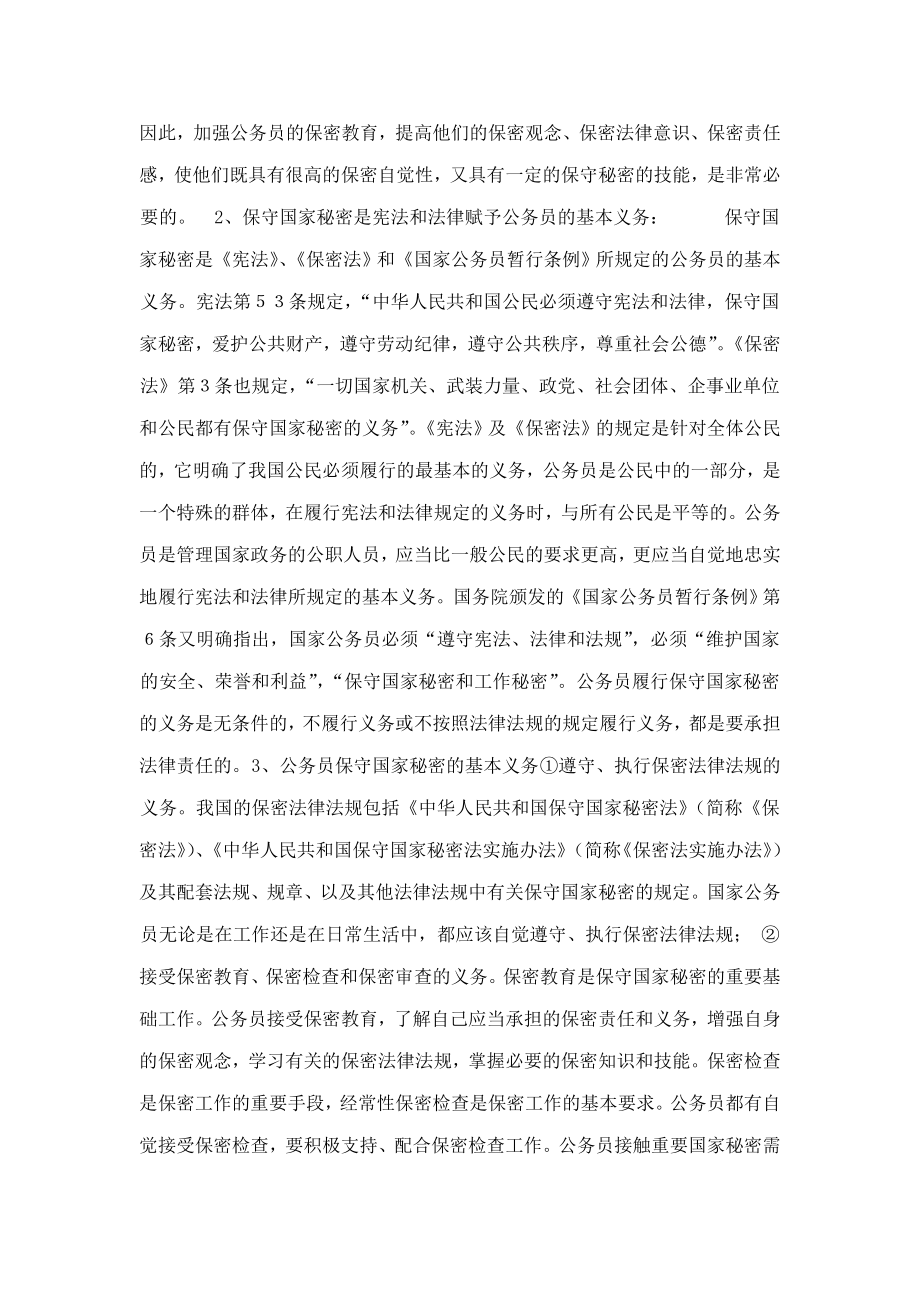 国家公务员保守国家秘密(可编辑).doc_第2页