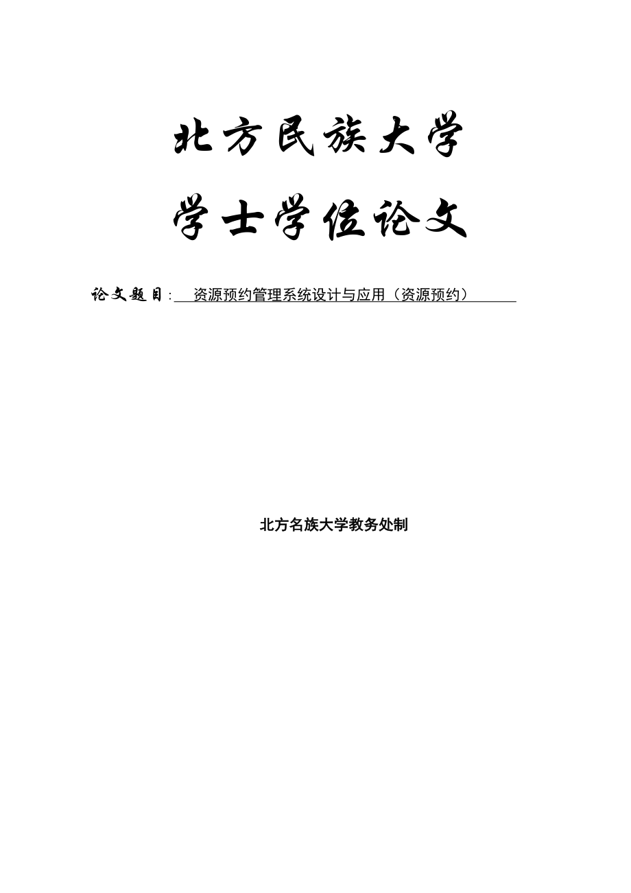 资源预约管理系统设计与应用(资源预约)学士学位论文.doc_第1页