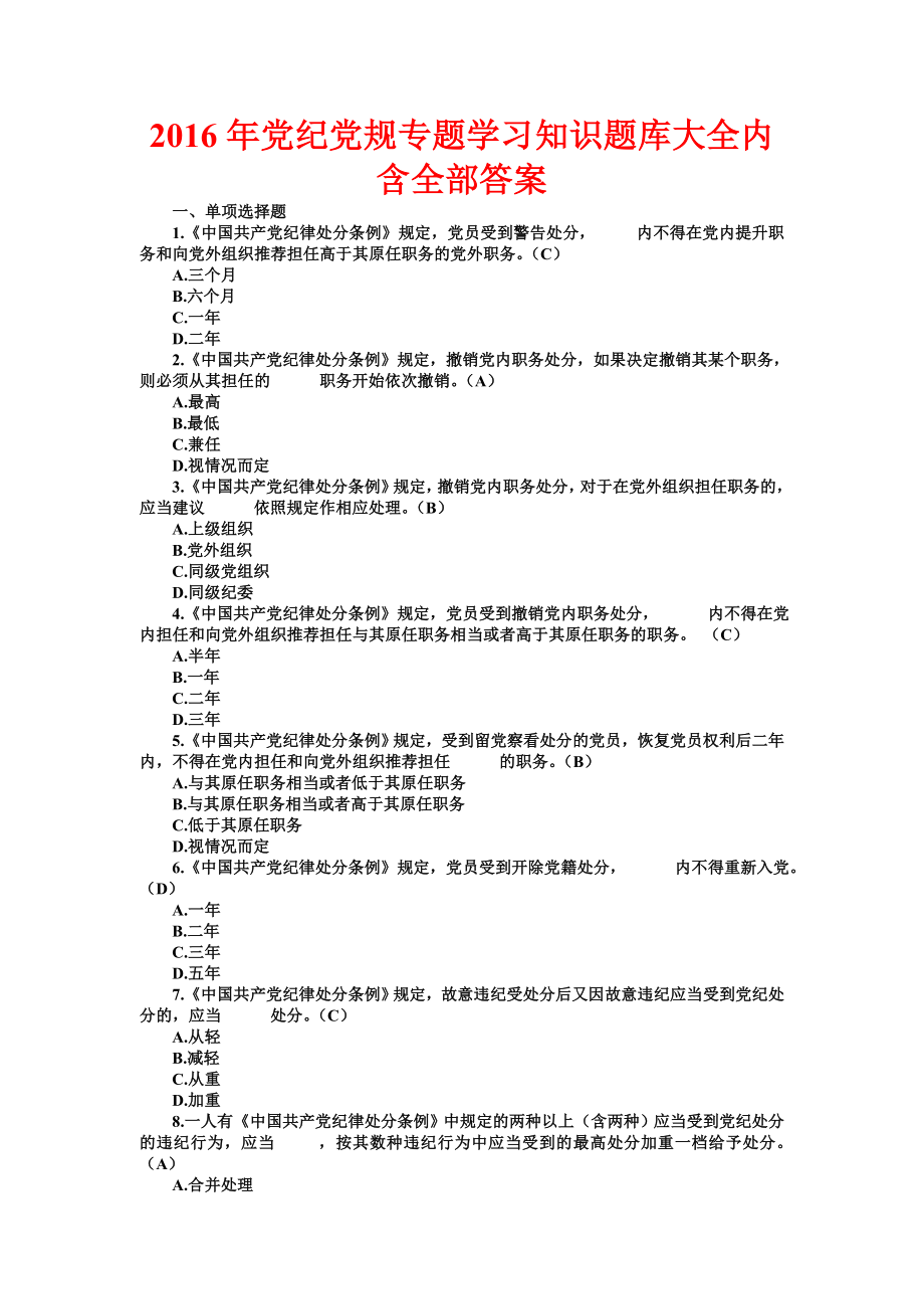 党纪党规专题学习知识题库大全内含全部答案.doc_第1页