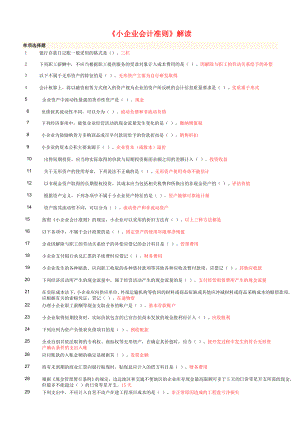 《小企业会计准则》解读考试题及答案.doc