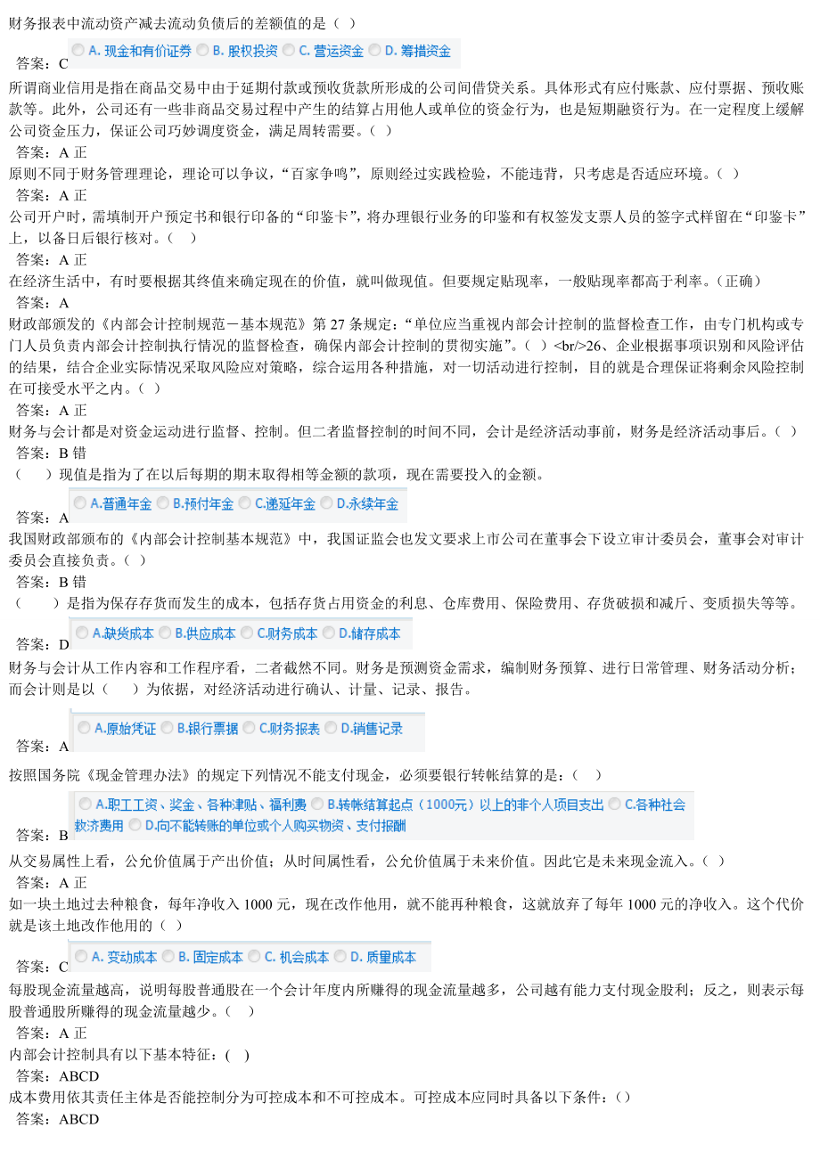 继续再教育 公司财务管理基础 试题 摘抄 80%以上.doc_第1页