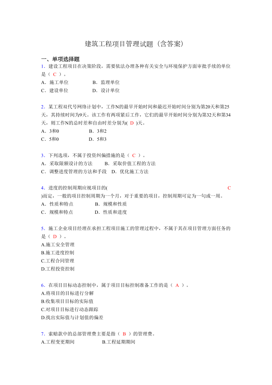 建筑工程项目管理复习题（含答案）.doc_第1页