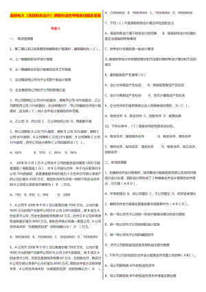 最新广播电视大学《高级财务会计》课程形成性考核册试题及答案.doc