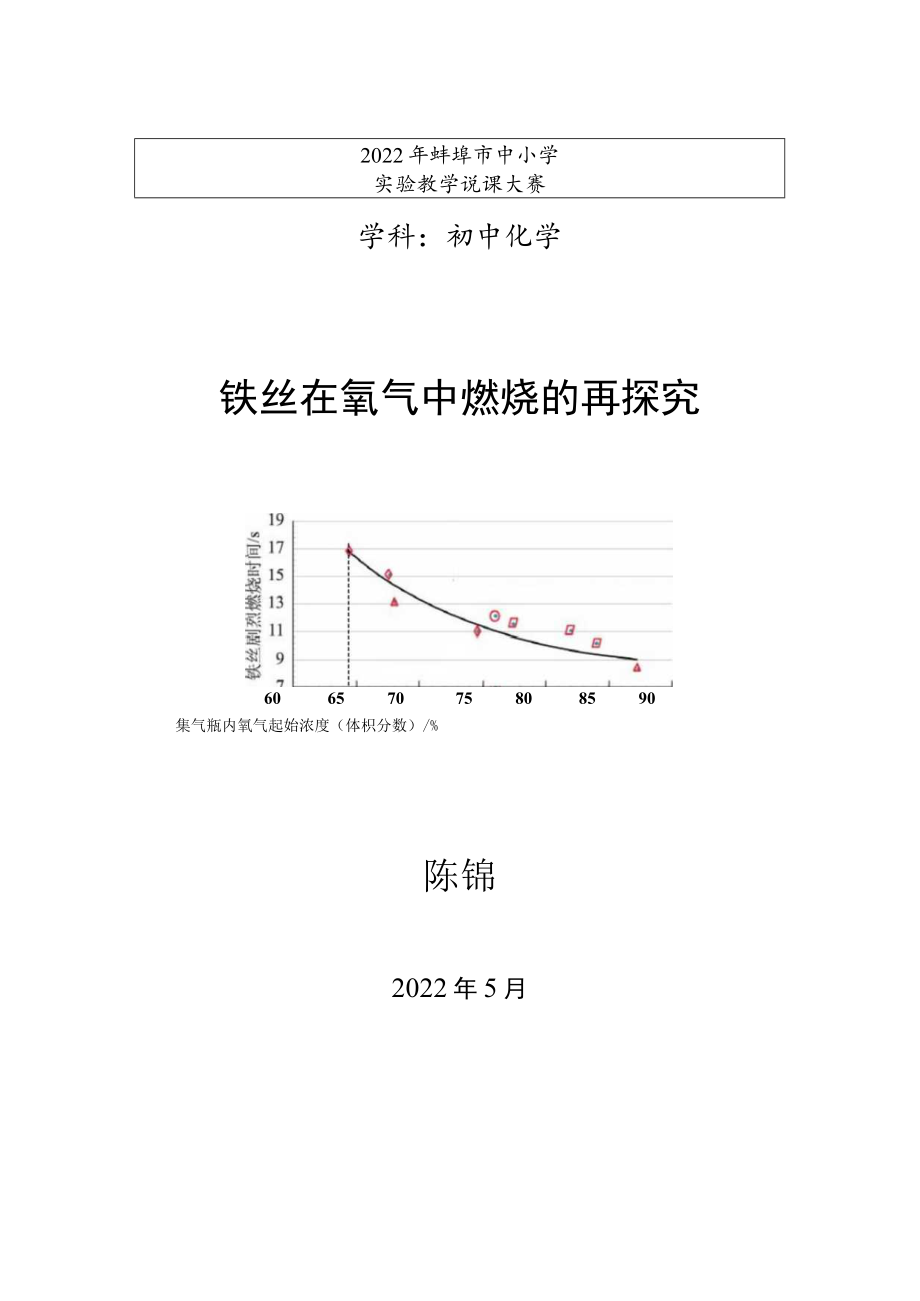 说课稿《铁丝燃烧再探究》.docx_第1页