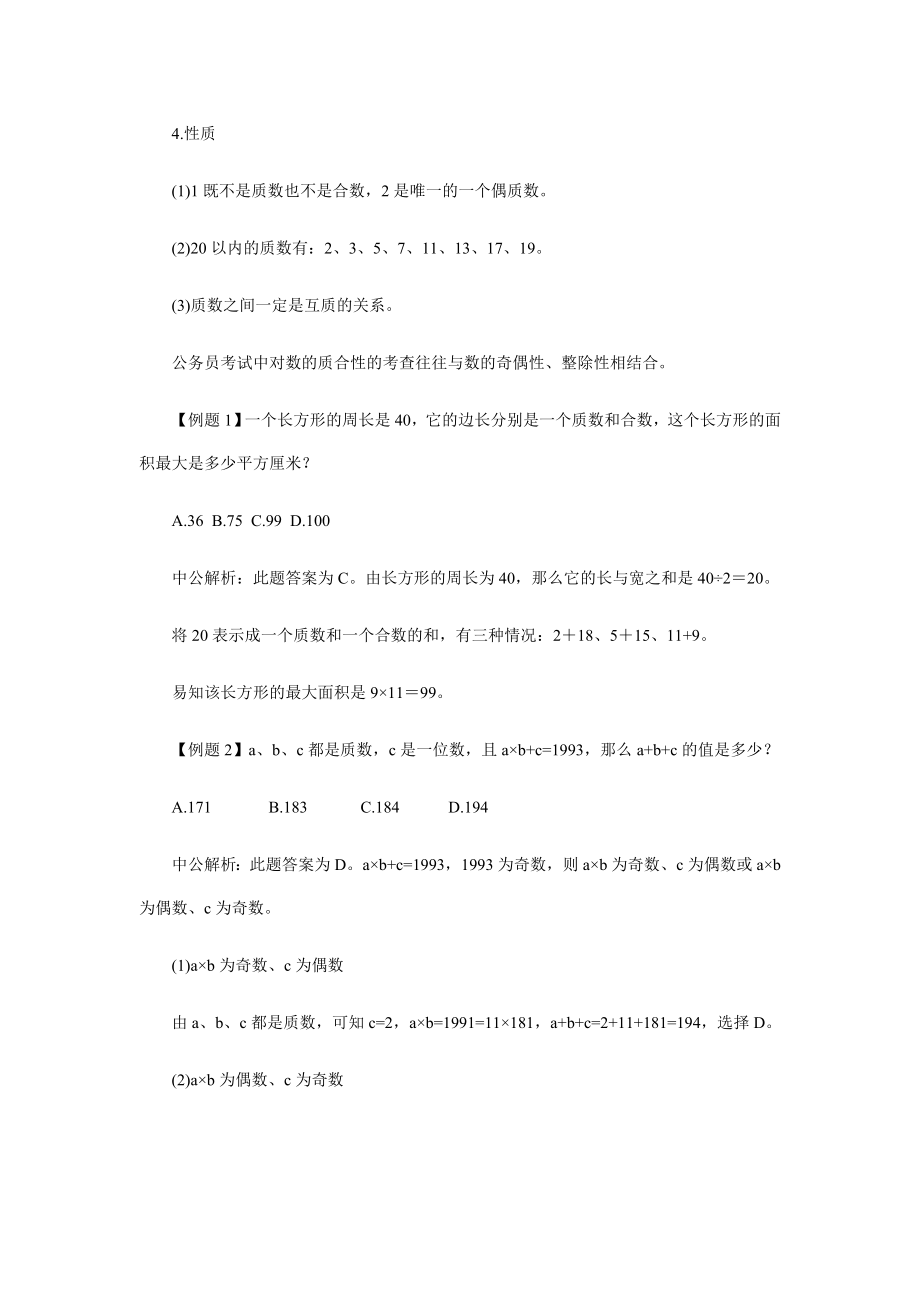 国家公务员考试行测算术基础知识历真题解析.doc_第3页