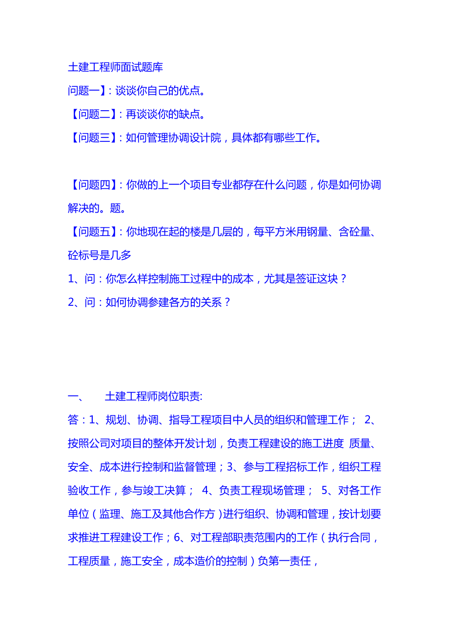 土木工程师面试题大全.doc_第1页