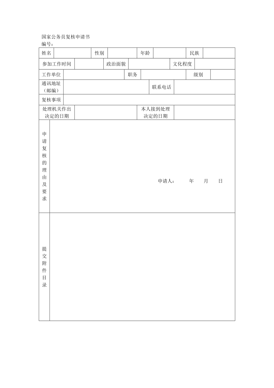 国家公务员复核申请书.doc_第1页