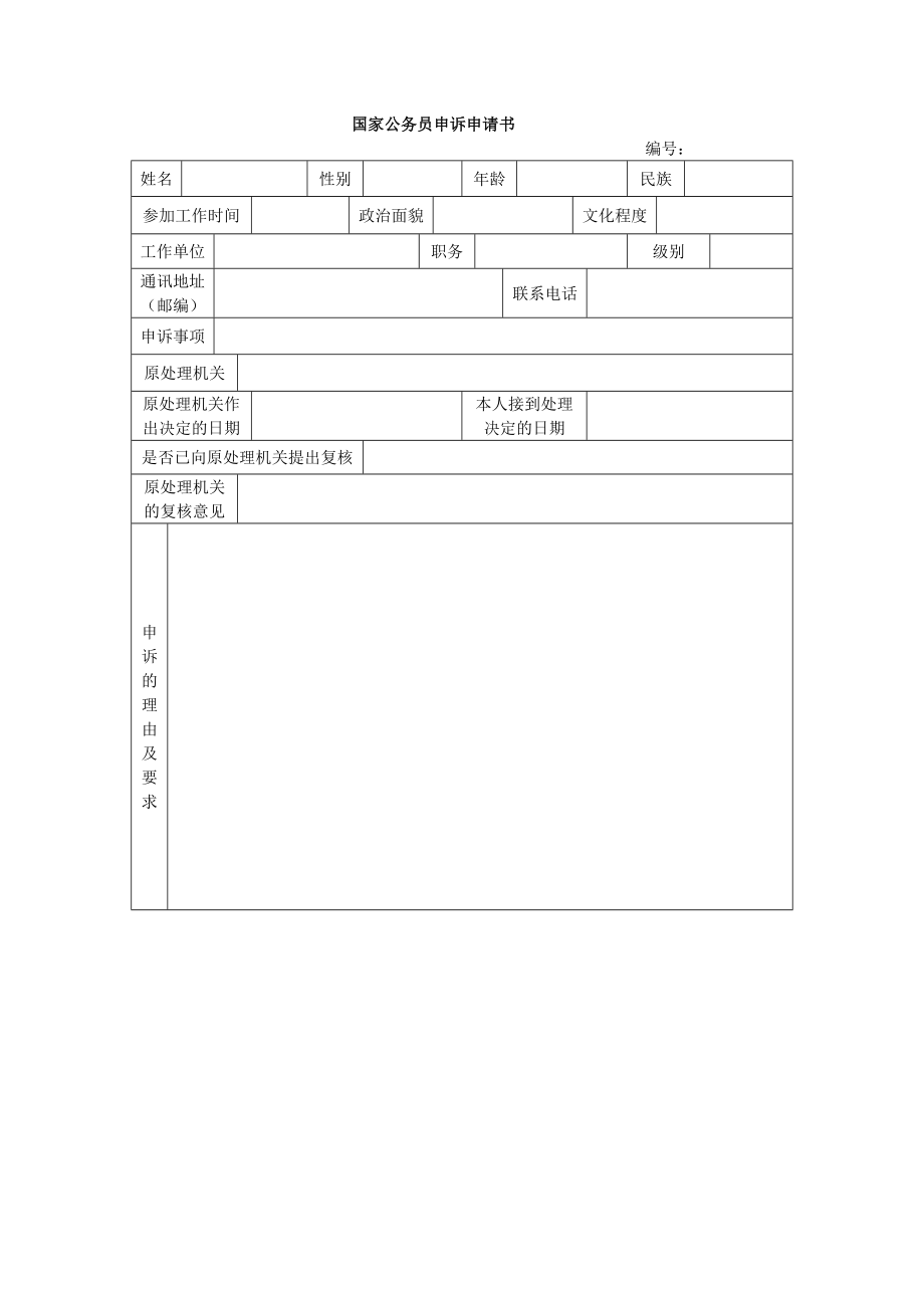 国家公务员复核申请书.doc_第2页