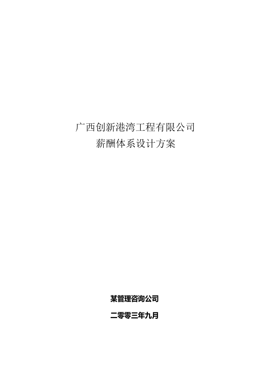 工程公司薪酬体系设计方案.docx_第1页