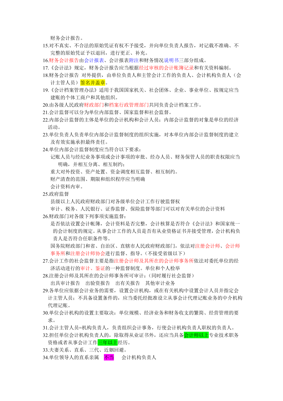 浙江省会计从业资格考试财经法规与会计职业道德重点部分.doc_第2页