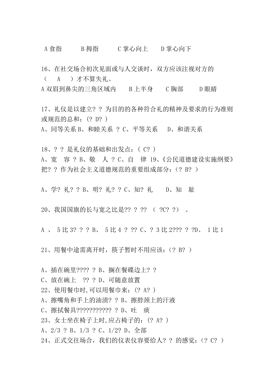 校园文明礼仪常识大赛题库1[精华].doc_第3页