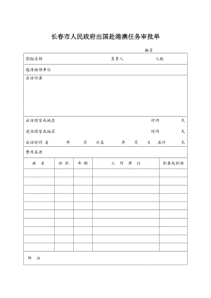 长市人民政府出国赴港澳任务审批单【直接打印】 .doc