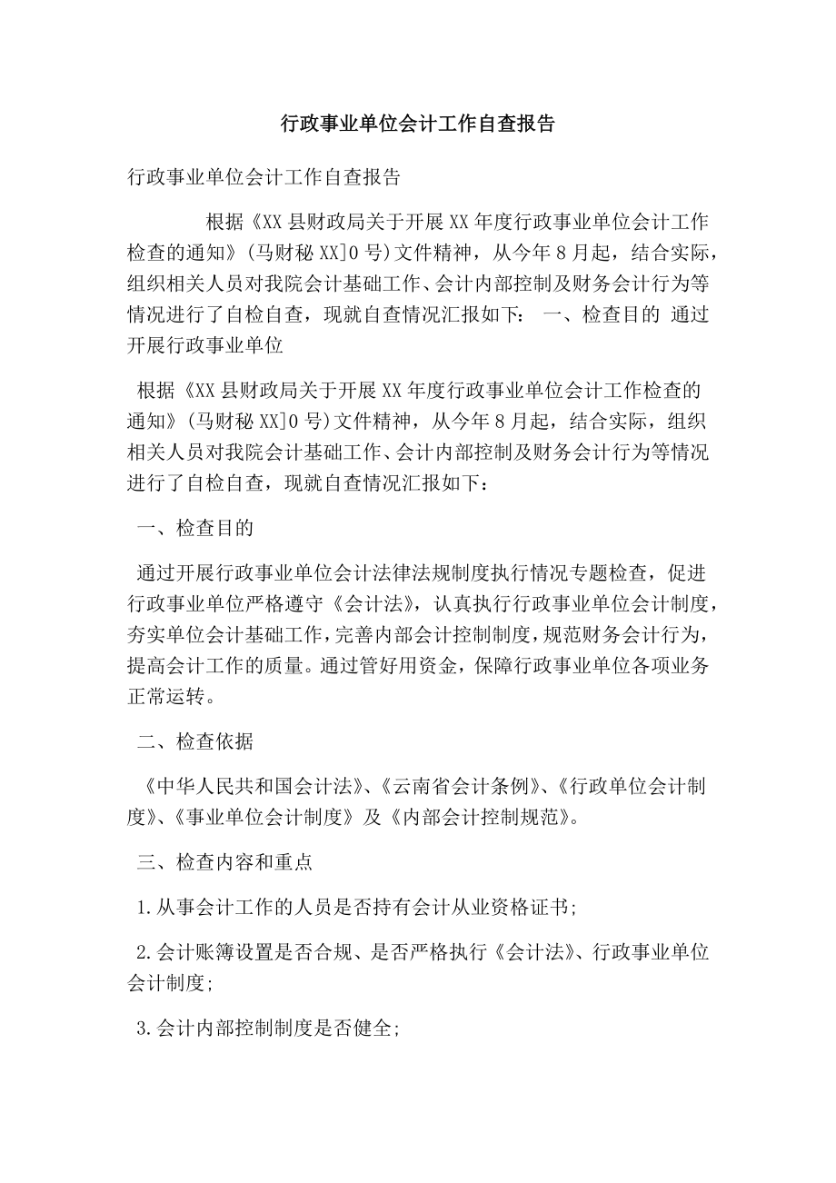 行政事业单位会计工作自查报告(最新版） .doc_第1页