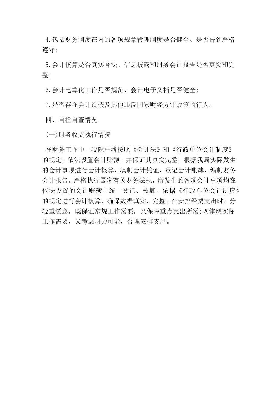 行政事业单位会计工作自查报告(最新版） .doc_第2页