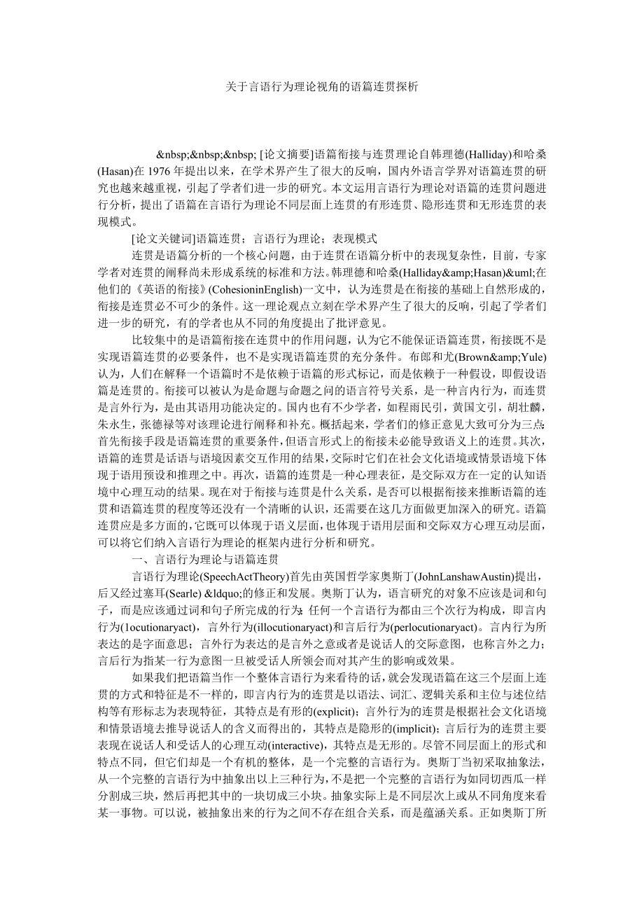 关于言语行为理论视角的语篇连贯探析.doc_第1页