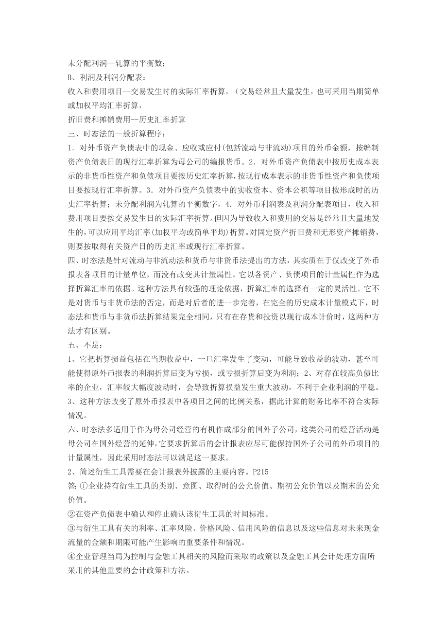 高级财务会计形成性考核册答案3.doc_第3页