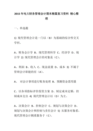 电大财务管理会计期末精篇复习资料 精心整理.doc