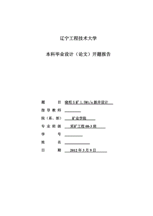 采矿工程毕业设计（论文）开题报告晓明5矿1.5Mta新井设计.doc