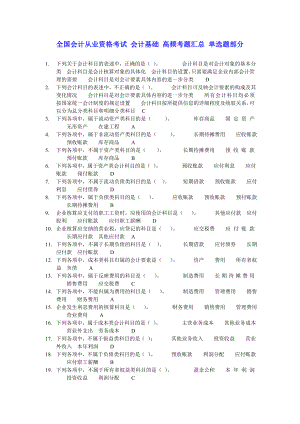 全国会计从业资格考试 会计基础 高频考题汇总 单选题部分.doc